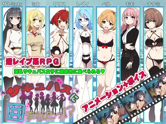 【Android版】サキュバスに囲まれたっ!?