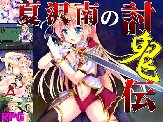 【Android版】夏沢南の討鬼伝