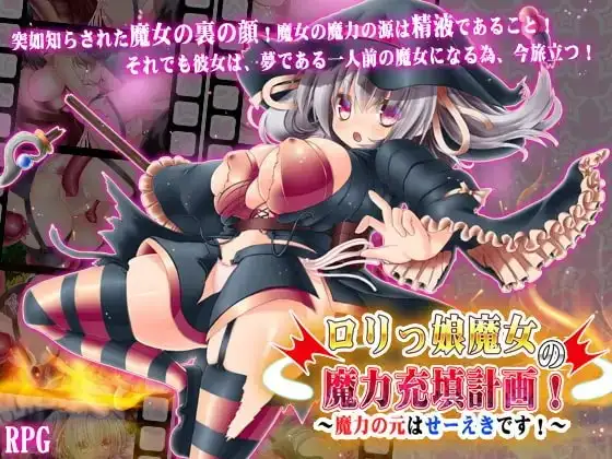【Android版】○リっ娘魔女の魔力充填計画!～魔力の元はせーえきです!