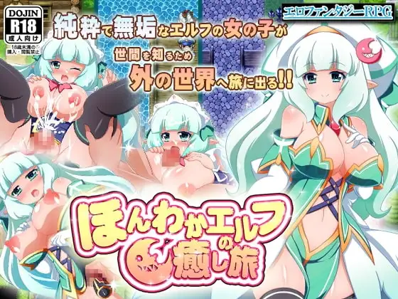 【Android版】ほんわかエルフの癒し旅～魔法だけじゃなく身体でも貴方を癒します～