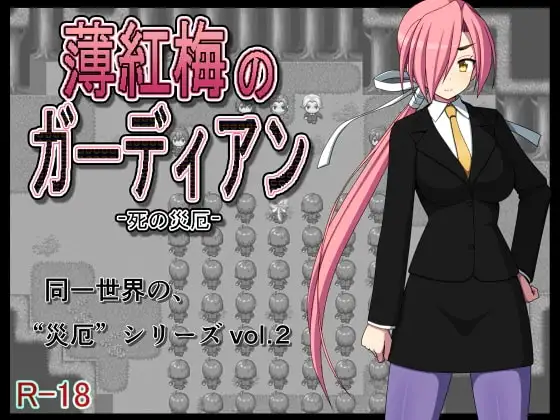 【Android版】薄紅梅のガーディアン -死の災厄-