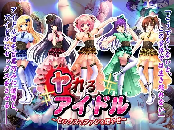 【Android版】ヤれるアイドル～セックスでファンを増やせ～