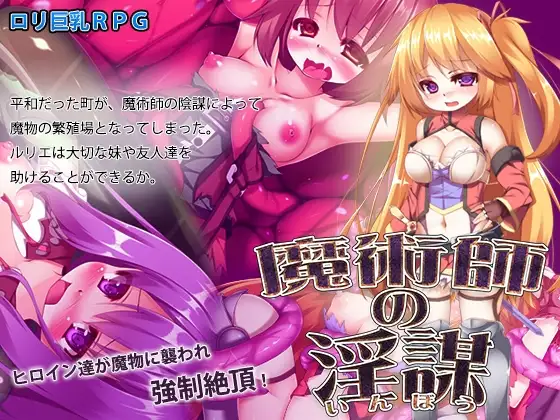 【Android版】魔術師の淫謀