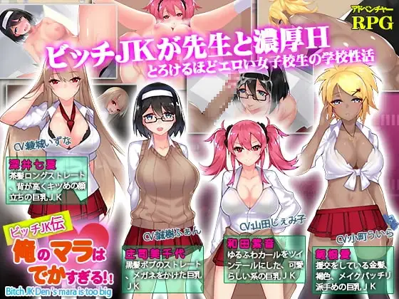 【Android版】ビッチJK伝 俺のマラはでかすぎる