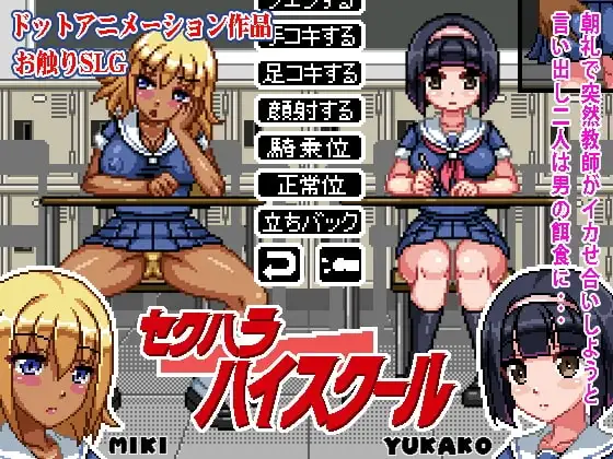 【Android版】セクハラハイスクール