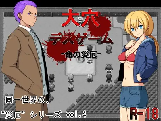 【Android版】大穴デスゲーム -命の災厄-