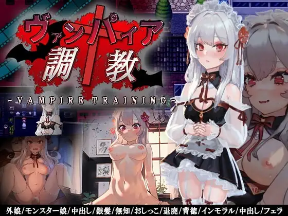 【Android版】ヴァンパイア調教～天才調教師は高位生命体ヴァンパイアを性奴○として育て上げることが出来るのか?～