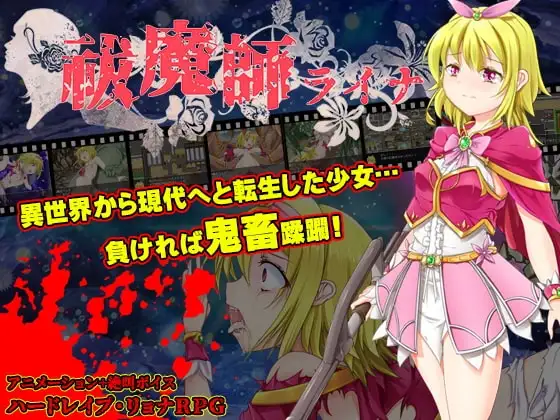 【Android版】祓魔師ライナ