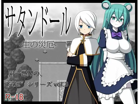 【Android版】サタンドール -生の災厄-