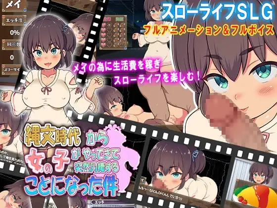 【Android版】縄文時代の女の子がやってきて、突然同棲することになった件