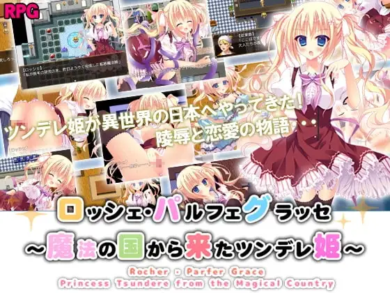 【Android版】ロッシェ・パルフェグラッセ～魔法の国から来たツンデレ姫～