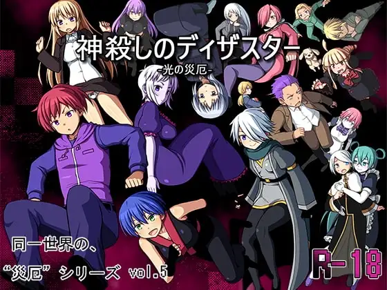 【Android版】神殺しのディザスター -光の災厄-