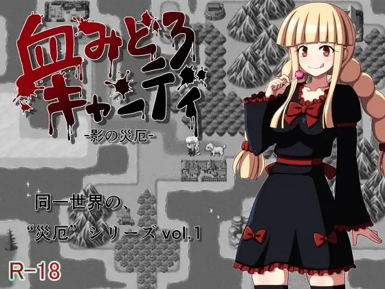 【Android版】血みどろキャンディ -影の災厄-