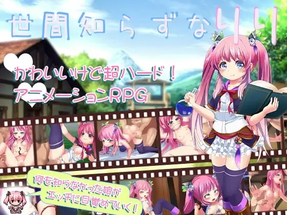 【Android版】世間知らずなリリ