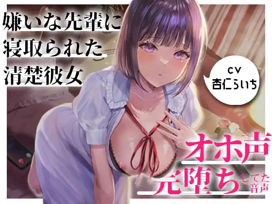 【NTR/催○】嫌いな先輩に寝取られてた大好きな清楚彼女がオホ声で完堕ちしてた音声