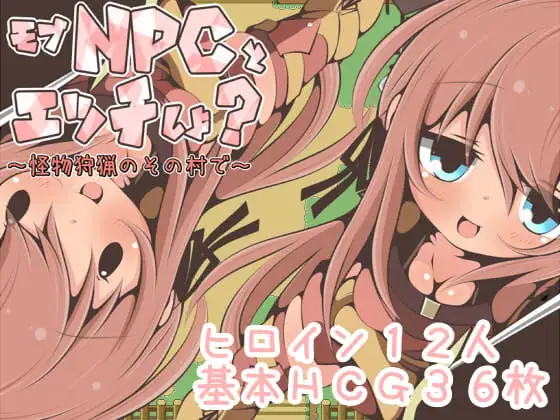 モブNPCとエッチしよ?～怪獣狩猟のその村で～