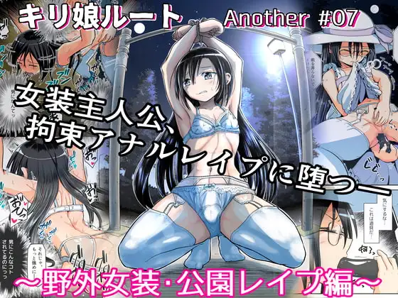 キリ娘ルート Another #07 〜野外女装・公園レ○プ編〜