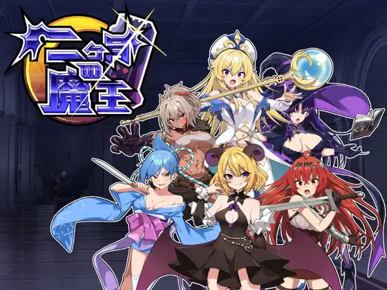 二ヶ月の魔王v1.11