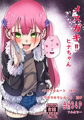 メ○ガキ‼ヒナちゃん