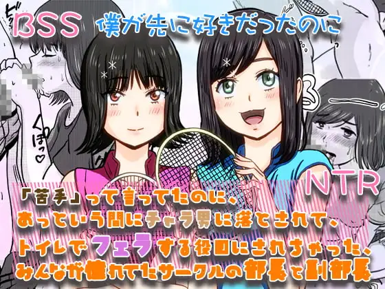 苦手って言ってたのに、あっという間にチャラ男にトイレでフェラする役目にされちゃった、みんなが憧れてたサークルの部長と副部長 | BSS 僕が先に好きだったのに