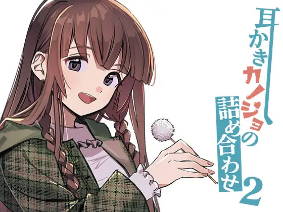 耳かきカノジョの詰め合わせ2