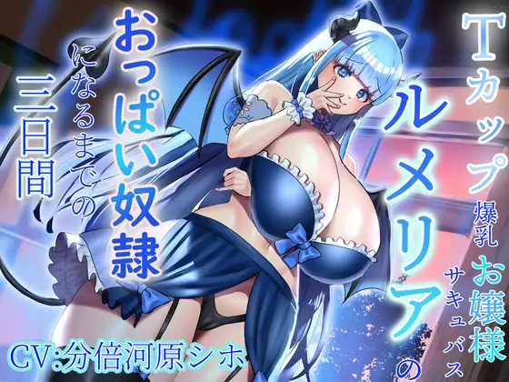 【おっぱい超特化】Tカップ爆乳お嬢様サキュバスルメリアのおっぱい奴○になるまでの三日間 ~感覚支配でおっぱい漬けにしてあげます♪~【KU100 2時間以上収録】