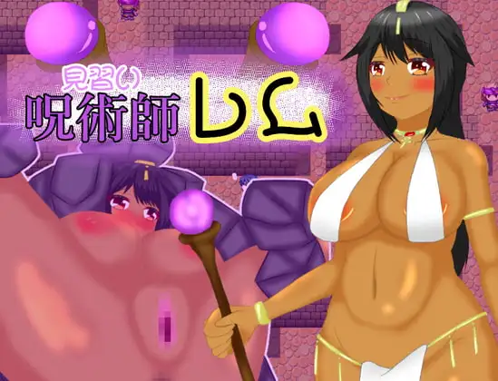 見習い呪術師レム