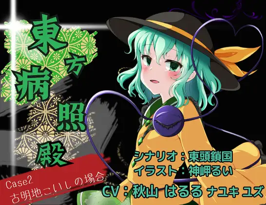 東方病照殿 CASE2 古明地こいしの場合