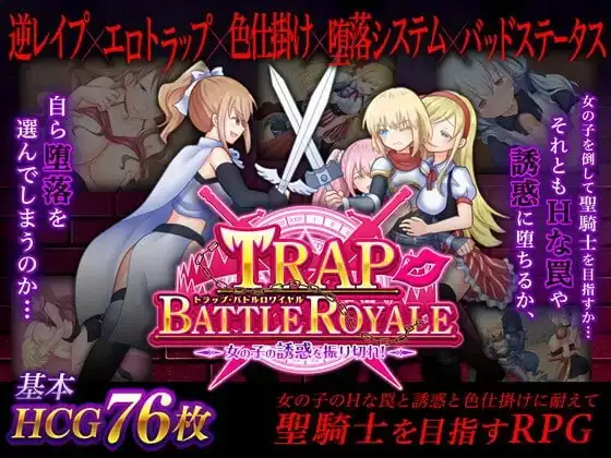 【Android版】トラップ・バトルロワイヤル～女の子の誘惑を振り切れ!～