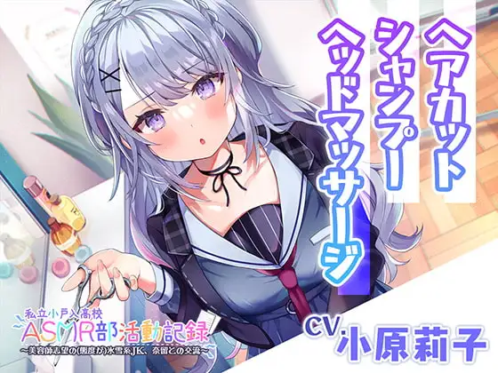 【ヘアカット・シャンプー・マッサージ】私立小戸入高校ASMR部活動記録～美容師志望の氷雪系JK～【CV.小原莉子】