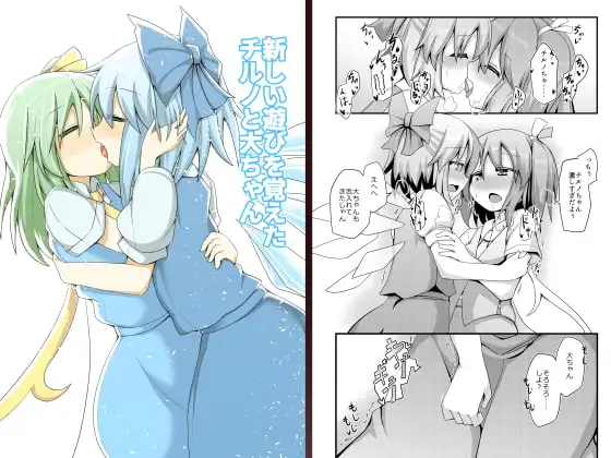 新しい遊びを覚えたチルノと大ちゃん