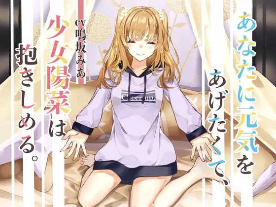 【励まし音声】あなたに元気をあげたくて、少女陽菜は抱きしめる。
