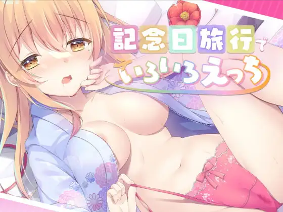 記念日旅行でいちゃらぶえっち～いろんなえっちしよ?～