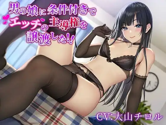 男の娘に条件付きでエッチの主導権を譲渡した!!