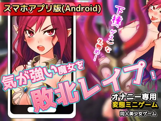 【Android版】気が強い魔女を敗北レ○プする!～オナニー用ミニゲーム