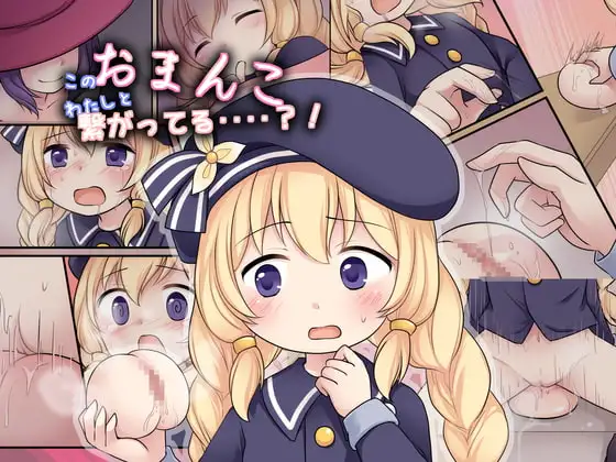 このおまんこ、わたしと繋がってる‥‥?!