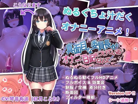 【Android版】真面目な委員長がオナニー日記をつけているなんて…