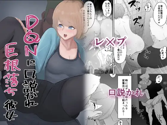 DQNに口説かれ巨根落ち彼女