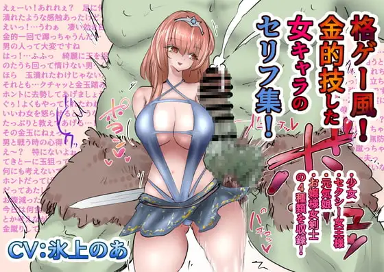 格ゲー風!金的技した女キャラのセリフ集!+地味で弱そうな女の子が痴○に連続膝金など