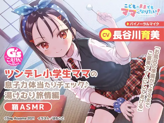【教育熱心な小学生ママASMR】こどものままでもママになりたい!～ツンデレ小学生ママの息子力体当たりチェック♪湯けむり旅情編 鞘ASMR～【CV:長谷川育美】