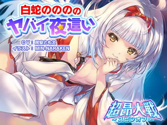 白蛇ののののヤバイ夜○い【超昂大戦スピンオフ】