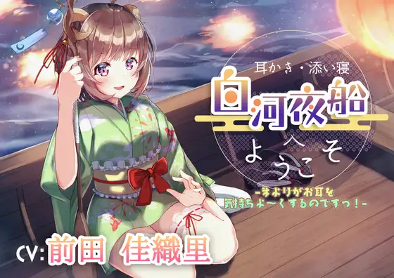 【耳かき・添い寝】白河夜船へようこそ –まよりがお耳を気持ちよ～くするのですっ!–【CV:前田佳織里】