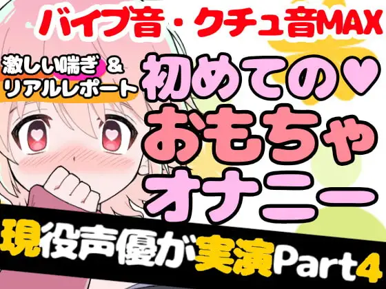 【❄オナニー実演❄】現役声優が初めてのおもちゃデビュー⁉️お喋り・実況オナニー✨バイブ音もクチュ音も、思わずでちゃう激しい喘ぎも盛り沢山なガチイき濃密20分‼️
