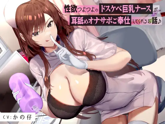 【たっぷり耳舐め】性欲つよつよのドスケベ巨乳ナースがに耳舐めオナサポご奉仕してくれるお話♪【KU100バイノーラル】