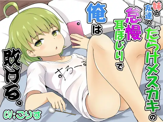 妹の友達のだらけメ○ガキの怠慢耳ほじりで俺は敗ける。