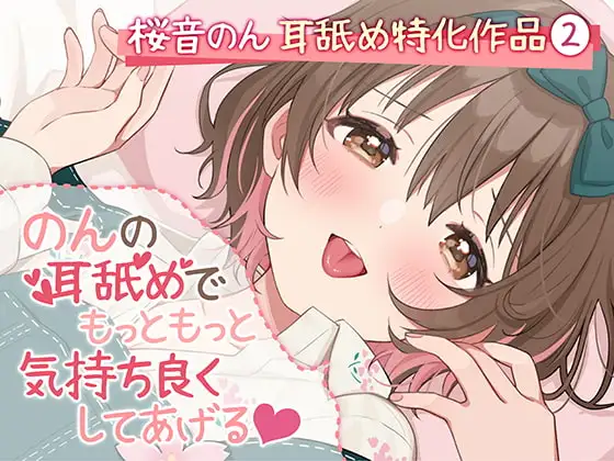 【耳舐め超絶特化】のんの耳舐めでもっともっと気持ち良くしてあげる♪【6種類の舐め方&密着囁き/総再生時間3時間越え!】