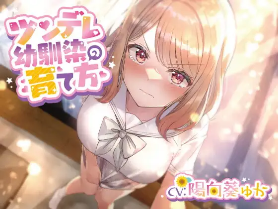 ツンデレ幼馴染の育て方 ～ツンデレ幼馴染の”沙紀”と"俺くん"のじれったいラブラブえっちなボイスドラマ～