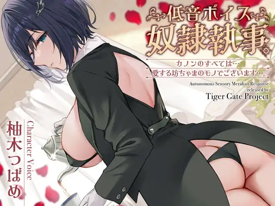 低音ボイス奴○執事。「カノンのすべては…愛する坊ちゃまのモノでございます…。」