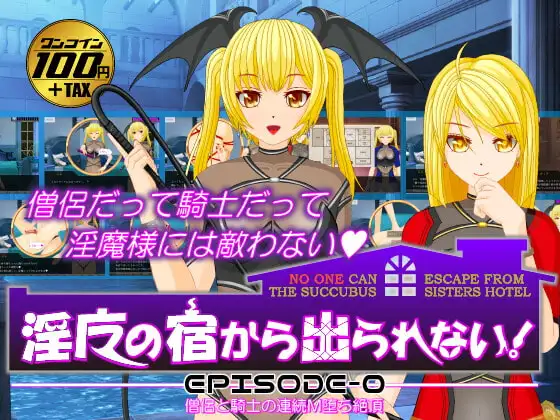 淫魔の宿から出られない!【EPISODE-0】僧侶と騎士の連続M堕ち絶頂