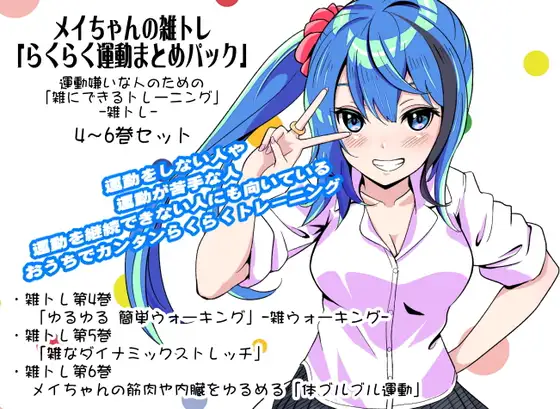 メイちゃんの雑トレ「らくらく運動まとめパック2」 (運動嫌いな人のための「雑にできるトレーニング」-雑トレ- 4～6巻セット)
